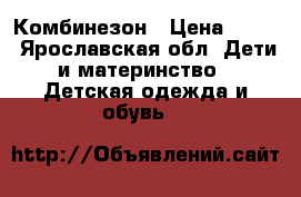 Комбинезон › Цена ­ 300 - Ярославская обл. Дети и материнство » Детская одежда и обувь   